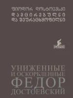 დამცირებულნი და შეურაცხყოფილნი