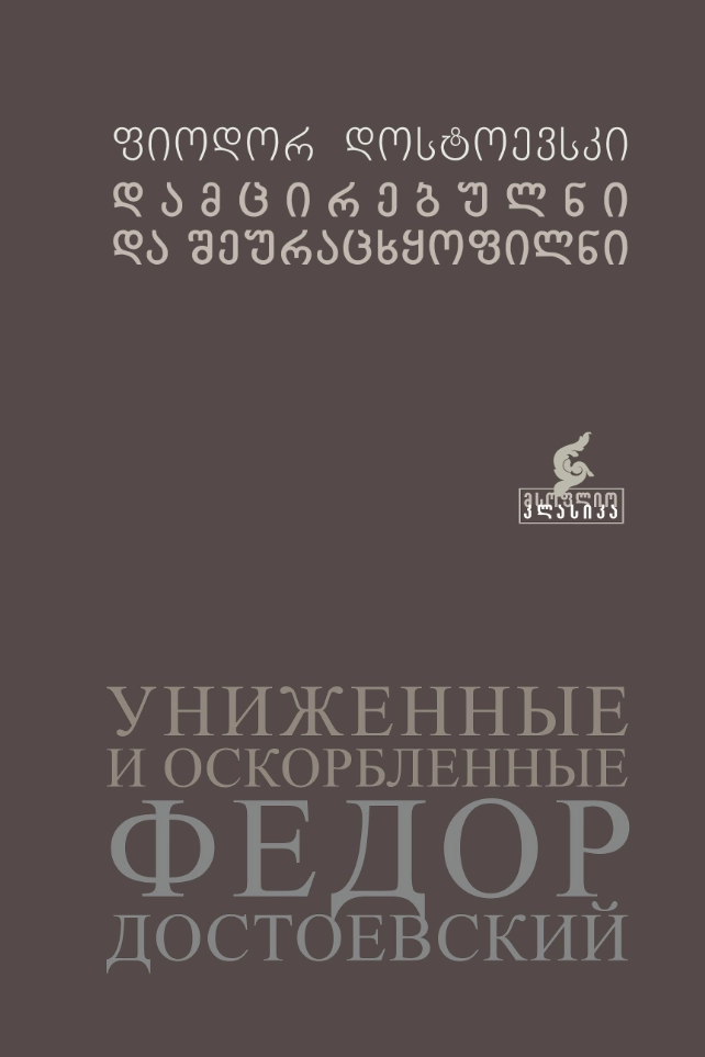 დამცირებულნი და შეურაცხყოფილნი