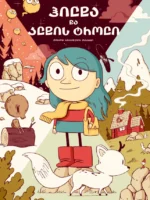 ჰილდა და კლდის ტროლი