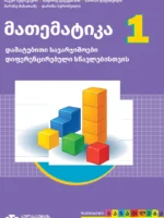 მათემატიკა 1, დამატებითი სავარჯიშოები დიფერენცირებული სწავლებისთვის