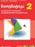 მათემატიკა 2, დამატებითი სავარჯიშოები დიფერენცირებული სწავლებისთვის
