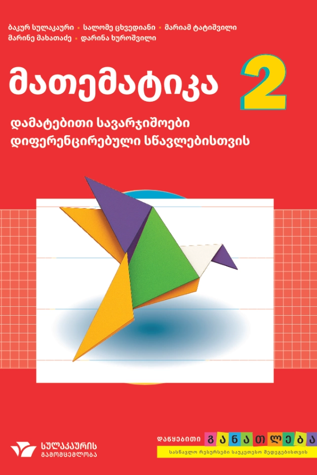 მათემატიკა 2, დამატებითი სავარჯიშოები დიფერენცირებული სწავლებისთვის
