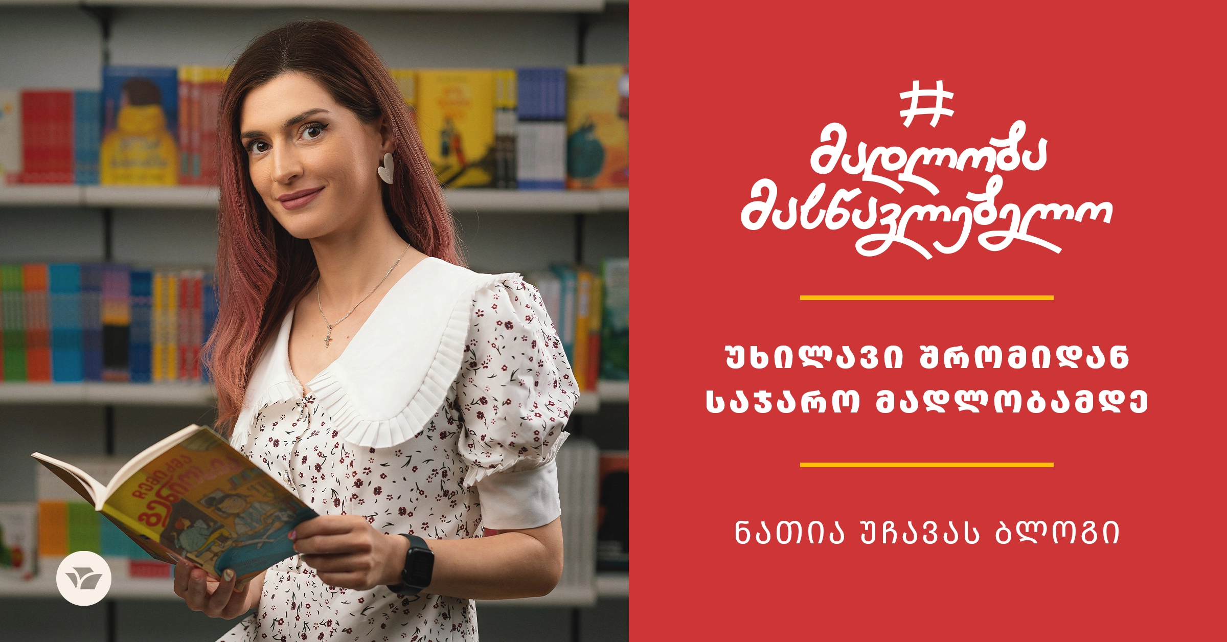 მადლობა მასწავლებელო! 