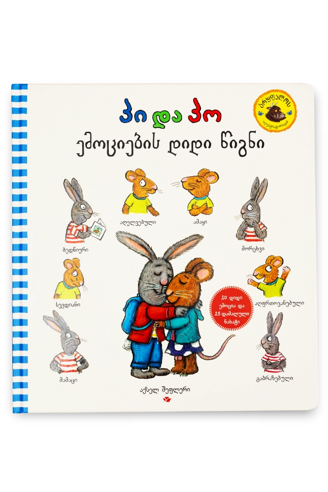 პი და პო: ემოციების დიდი წიგნი